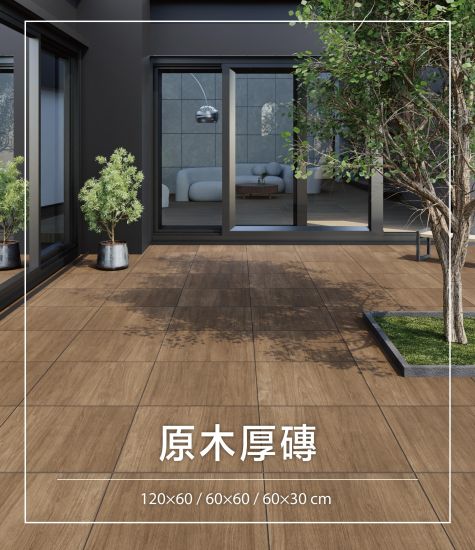 原木厚磚