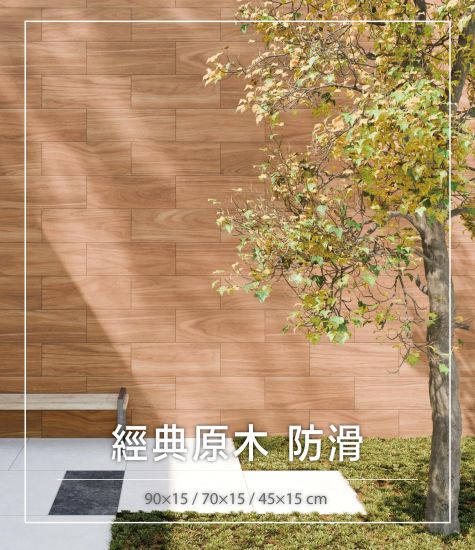 經典原木防滑