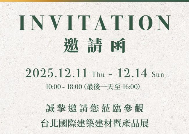 最新消息|第37屆【台北國際建築建材暨產品展】2025.12.11-14